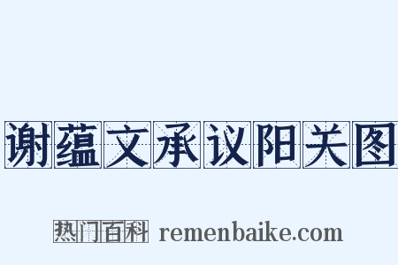 谢蕴文承议阳关图是什么意思的图片